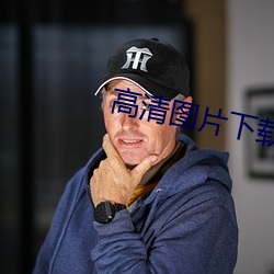 高清图片下载