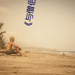 《与僧侣的交行合之夜》