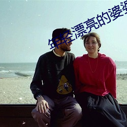 年輕漂亮的婆婆3