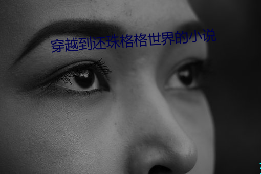 穿越到还珠格(gé)格世界的小说