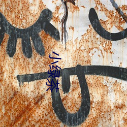 小(xiǎo)绿(lǜ)茶