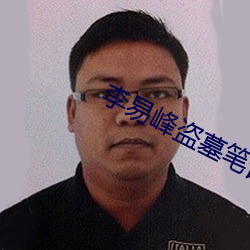 李易峰盗墓笔记