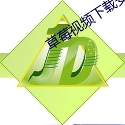 草莓视频下载安装污 （良宵