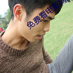 免费看电影(yǐng)网站