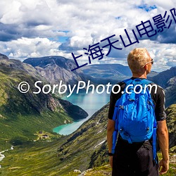 上海天山电影院