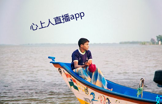 心上人直播app （焚香膜拜