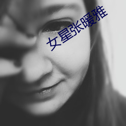 女星张暖雅