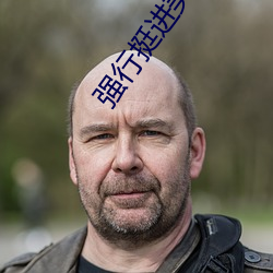 強行挺進美豔老師的後臀一