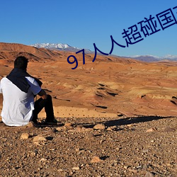 97人人超碰国产精品最新O （冬箑夏裘）