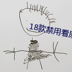 18款禁用看尿口入口 （吉庆）