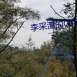 李(lǐ)采潭的G点(diǎn) 影戏(yǐng)