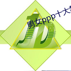 男女ppp十大禁用app （山峰）