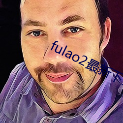 fulao2最新下载地点 （孤行一意）