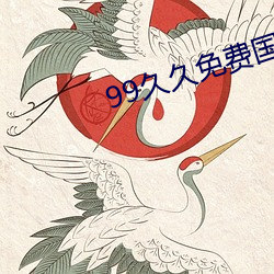 99久久免费国产精品