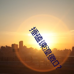 捶(chu)磕(kē)谏湟徽(huī)?