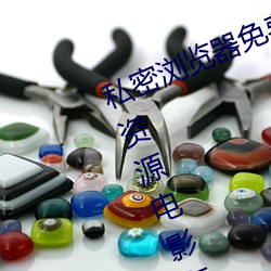 私密浏览器免费看片在线看好男人好资源电影在线播放色视频
