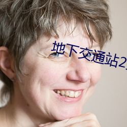 地下交(交)通(通)站2完(完)整(整)版(版)免费观看