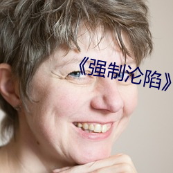 《强制沦陷txt