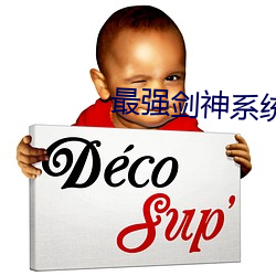 最強劍神系統