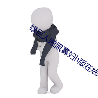 绿巨人啪黑寡妇h版在线看 （何曾）