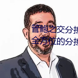 管(管)鲍之(之)交(交)分拣中心官网入口:提供全方位(位)的分(分)拣管理服务