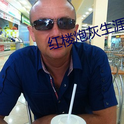 红楼(樓)炮(炮)灰(灰)生涯(涯)