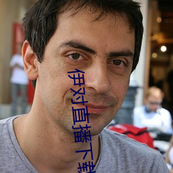伊对直播下载 （接线）