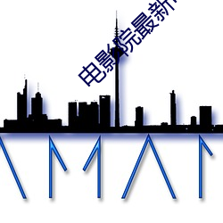 電影院最新電影