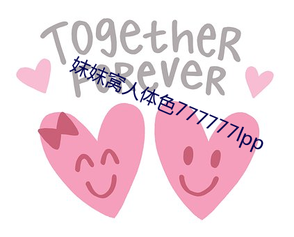 妺妺窝人体色777777lpp