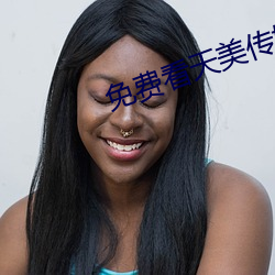 免費看天美傳媒視頻軟件