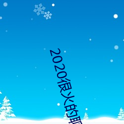 2020很火的聊天軟件