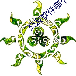 交友软件哪个靠谱