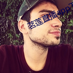 茗(茗)莲直播app下(下)载