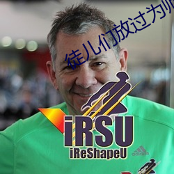 徒兒們放過爲師吧