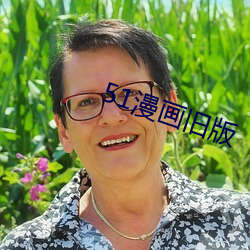 51漫(mn)画旧版