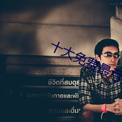 十大(dà)免费最亏的免费app