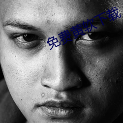 免费黄(huáng)软下载