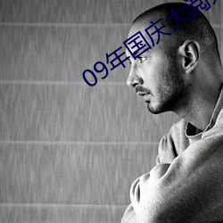 09年國慶大閱兵高清