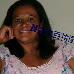 重生之百將圖