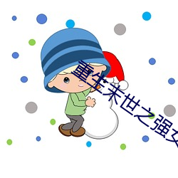 重(重)生末(末)世之强女
