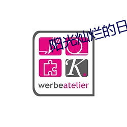 阳光灿烂的日子 高清