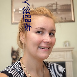 李丽珍(珍)人体