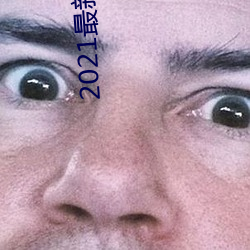 2021最新大秀平台