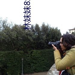 林(林)妹妹8x8x8x人成免费观