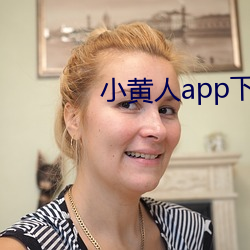 小黃人app下載