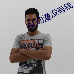 BL动漫没有钱