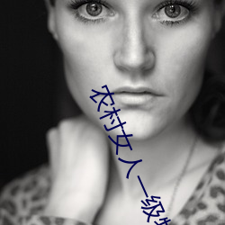 农(農)村(村)女人(人)一(一)级特黄大片