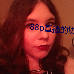 88p直播的协议(議)是什么