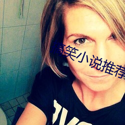 搞(搞)笑(笑)小说推荐