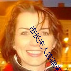 市长夫人尝(嘗)谕末删减txt